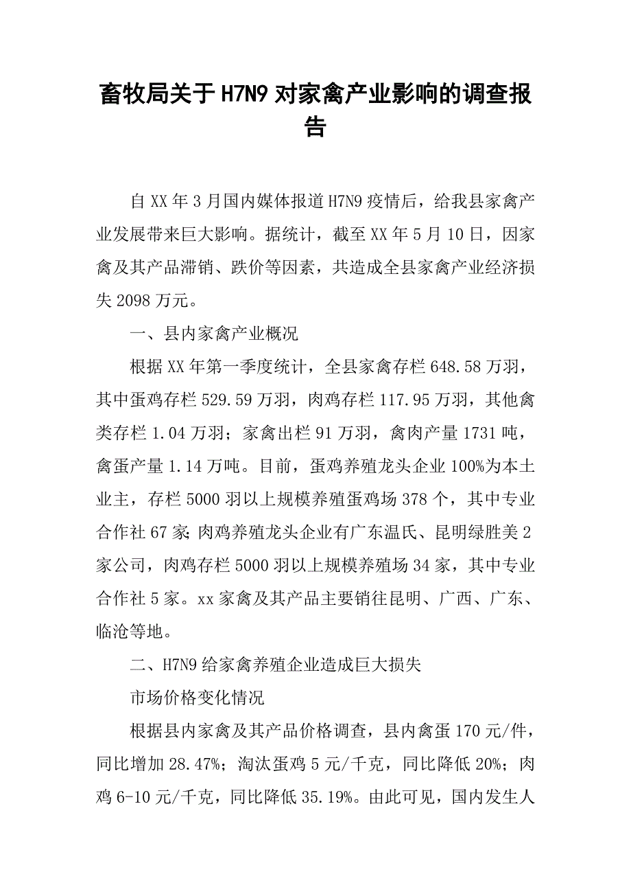 畜牧局关于h7n9对家禽产业影响的调查报告.docx_第1页