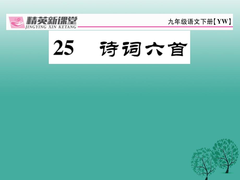 九年级语文下册 第六单元 25《诗词六首》课件 （新版）语文版1_第1页