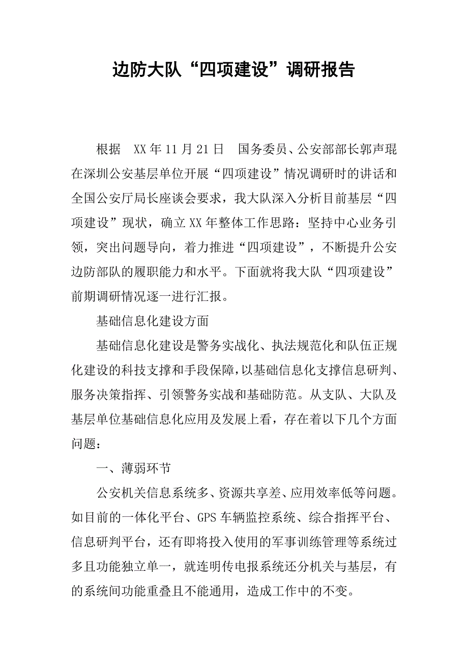 边防大队“四项建设”调研报告.docx_第1页