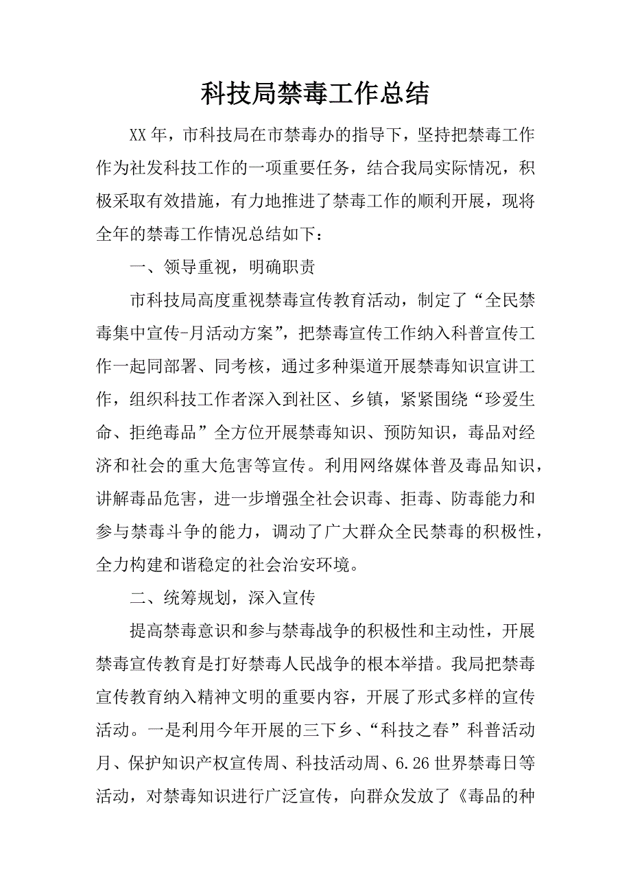 科技局禁毒工作总结.docx_第1页