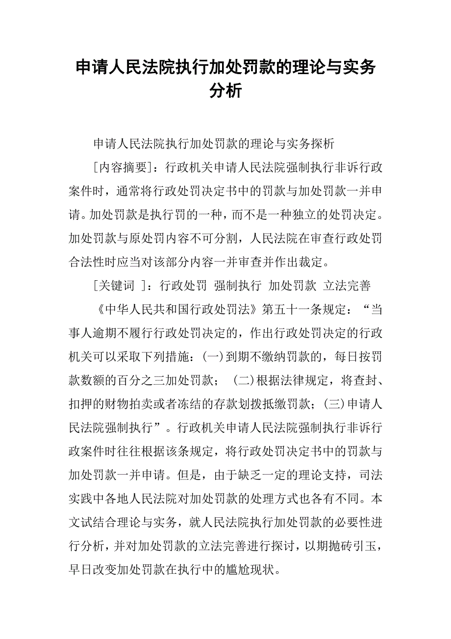 申请人民法院执行加处罚款的理论与实务分析.docx_第1页