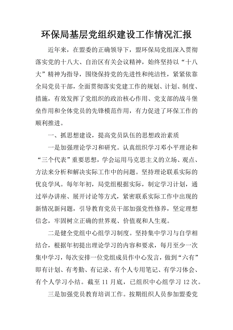 环保局基层党组织建设工作情况汇报.docx_第1页