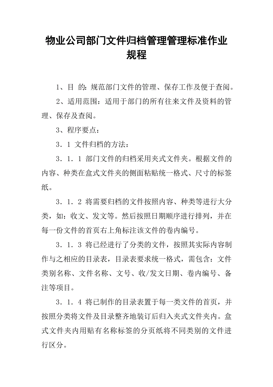 物业公司部门文件归档管理管理标准作业规程.docx_第1页