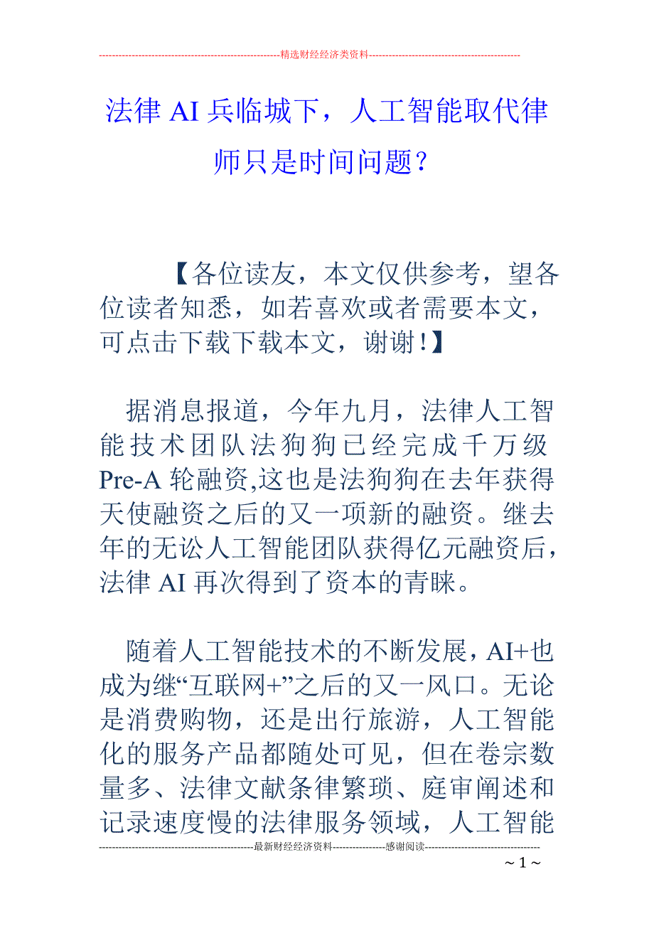 法律AI兵临 城下，人工智能取代律师只是时间问题？_第1页