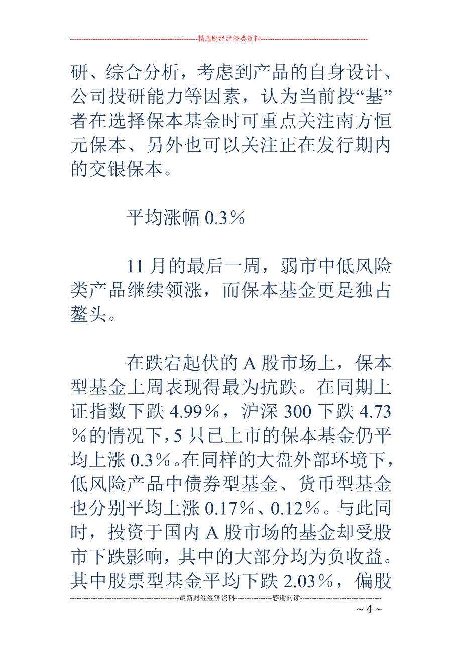 熊牛明年或换 班 进退首选保本基金_第4页