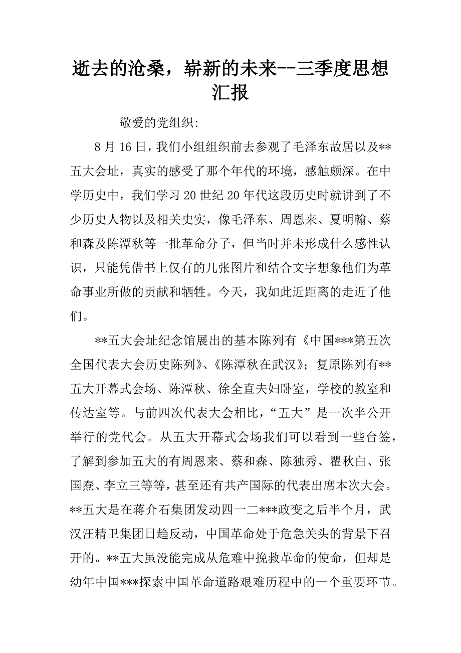 逝去的沧桑，崭新的未来--三季度思想汇报.docx_第1页