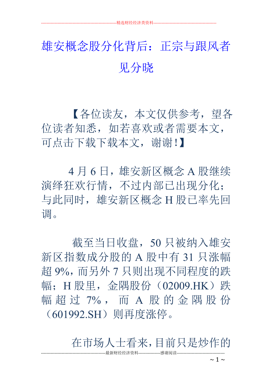 雄安概念股分 化背后：正宗与跟风者见分晓_第1页