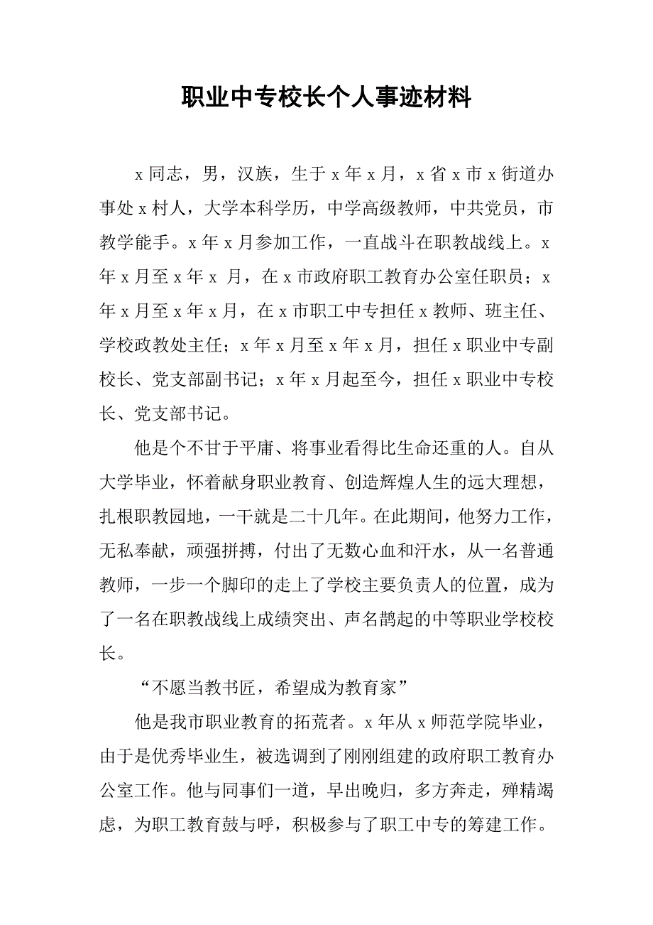 职业中专校长个人事迹材料.docx_第1页