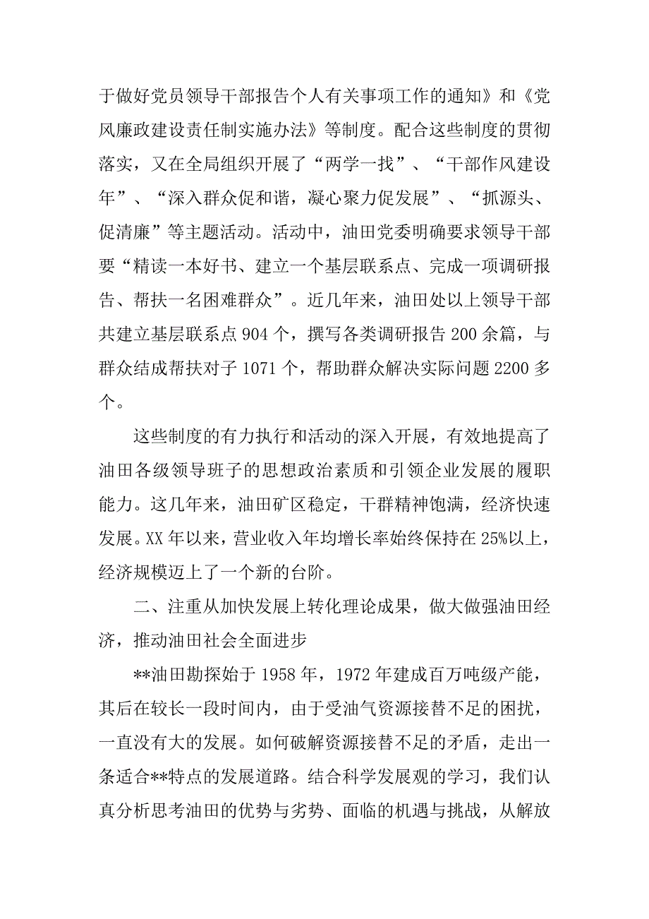 油田党委落实科学发展观经验材料.docx_第3页