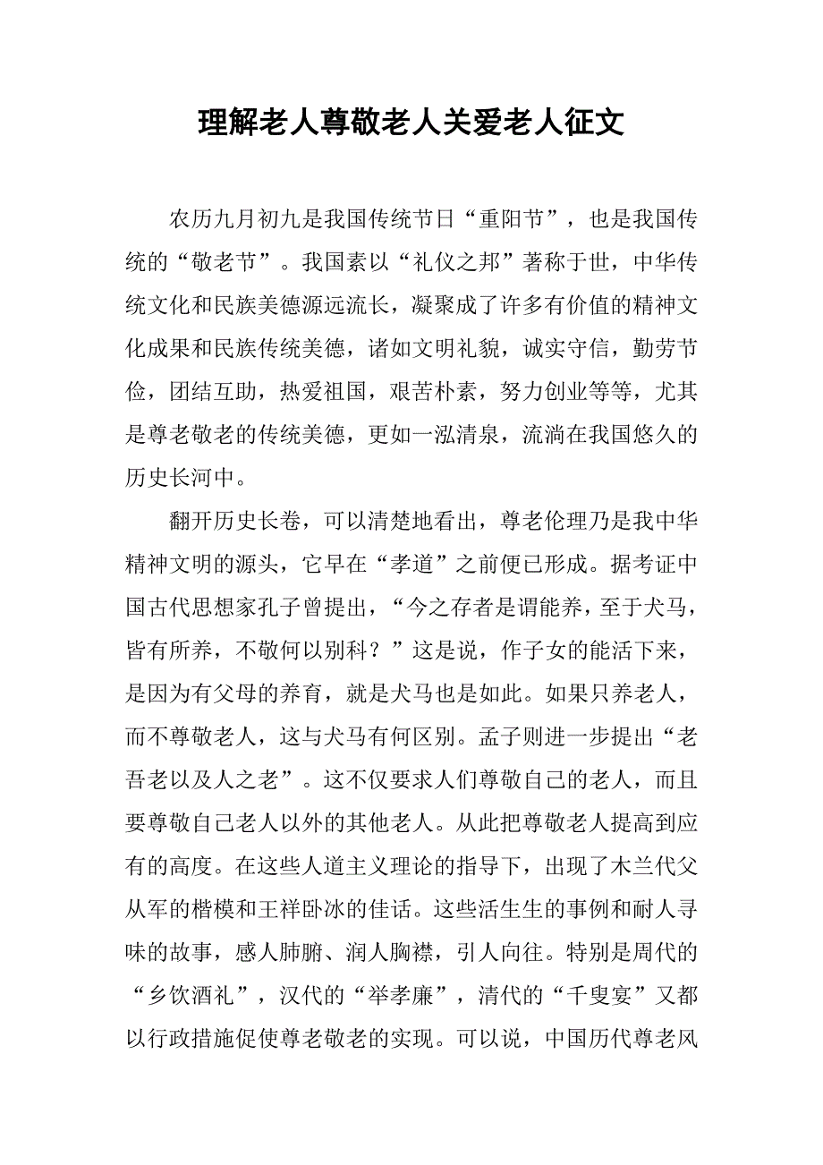 理解老人尊敬老人关爱老人征文.docx_第1页