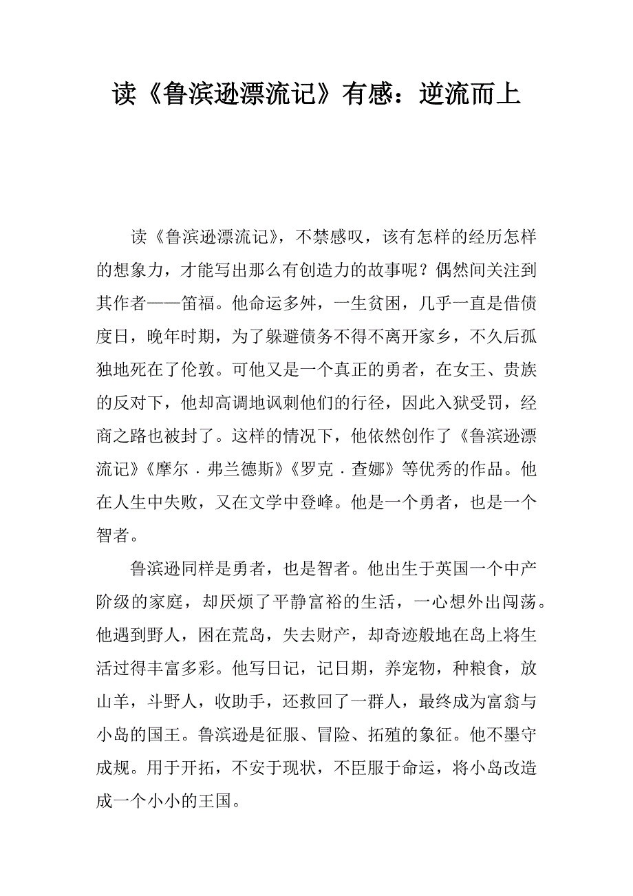 读《鲁滨逊漂流记》有感：逆流而上.docx_第1页