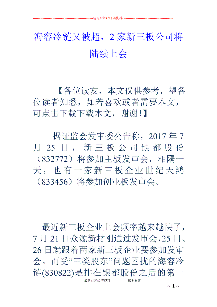 海容冷链又被 超，2家新三板公司将陆续上会_第1页