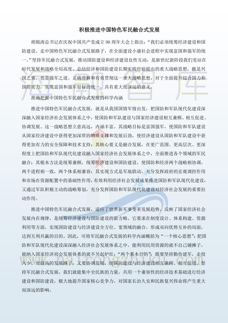 积极推进中国特色军民融合式发展_第1页