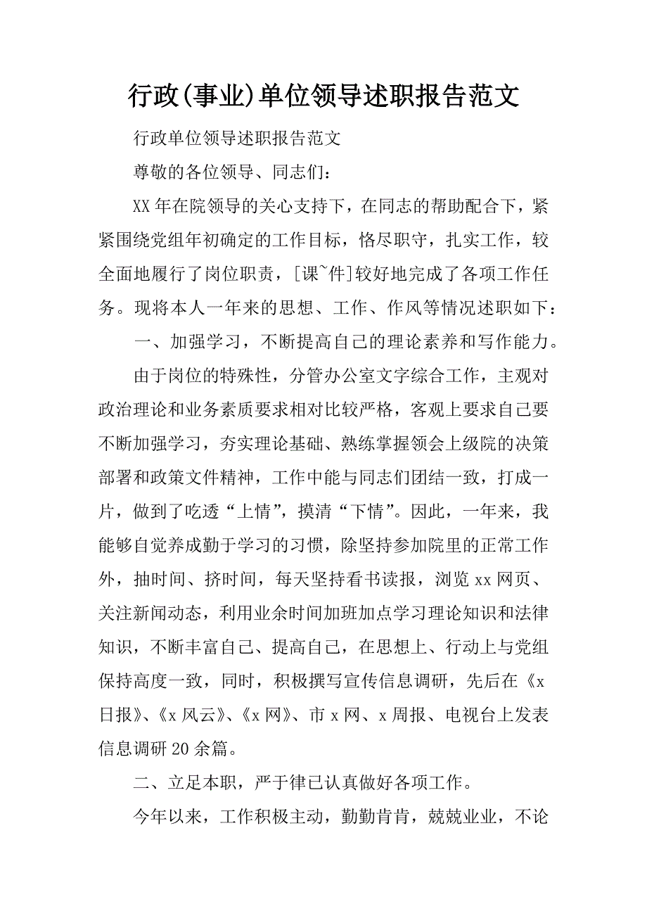 行政(事业)单位领导述职报告范文.docx_第1页