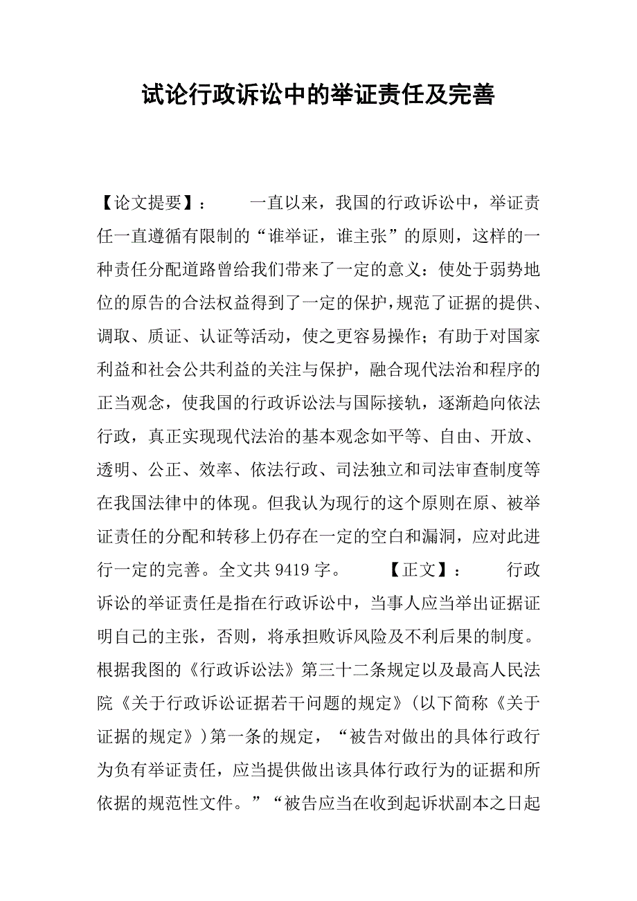 试论行政诉讼中的举证责任及完善.docx_第1页