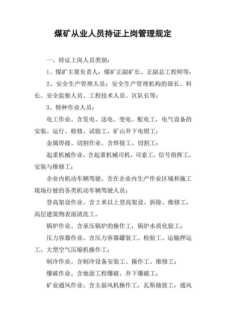 煤矿从业人员持证上岗管理规定.docx_第1页
