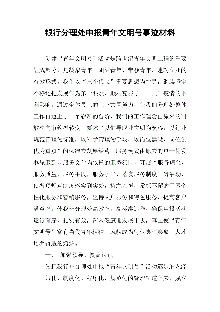 银行分理处申报青年文明号事迹材料.docx_第1页