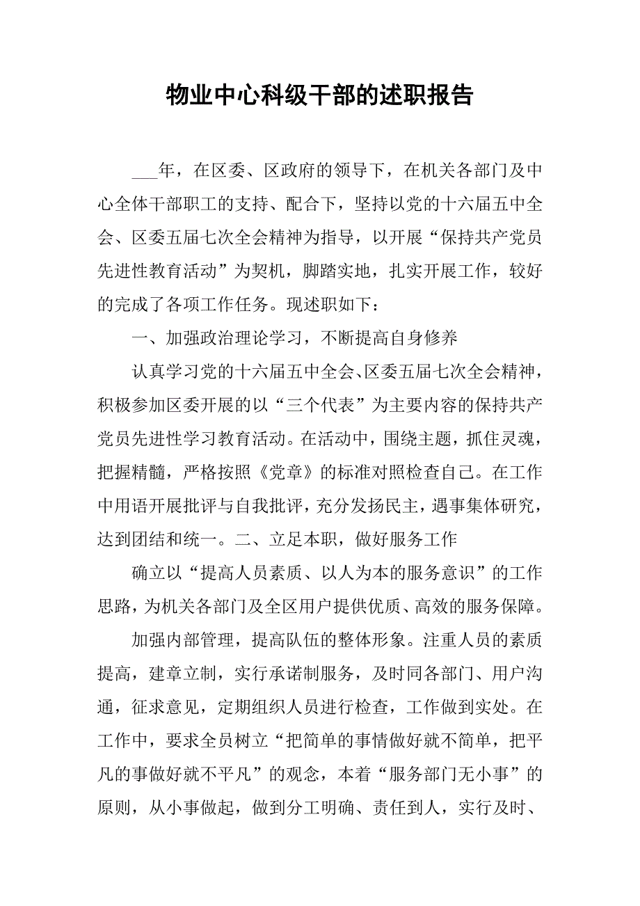 物业中心科级干部的述职报告.docx_第1页