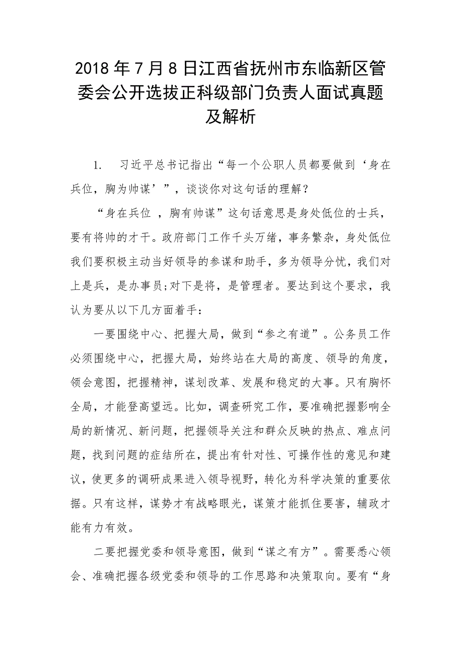 2018年7月8日江西省抚州市东临新区管委会公开选拔正科级部门负责人面试真题及解析_第1页