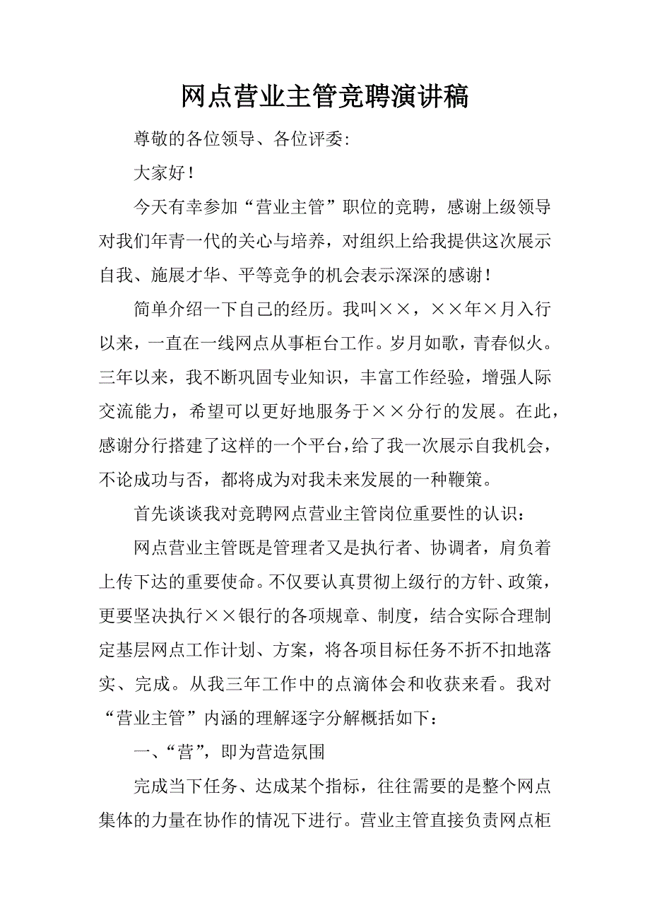 网点营业主管竞聘演讲稿.docx_第1页