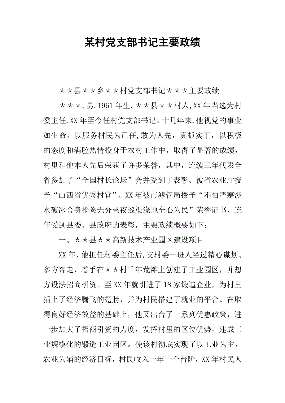 某村党支部书记主要政绩.docx_第1页