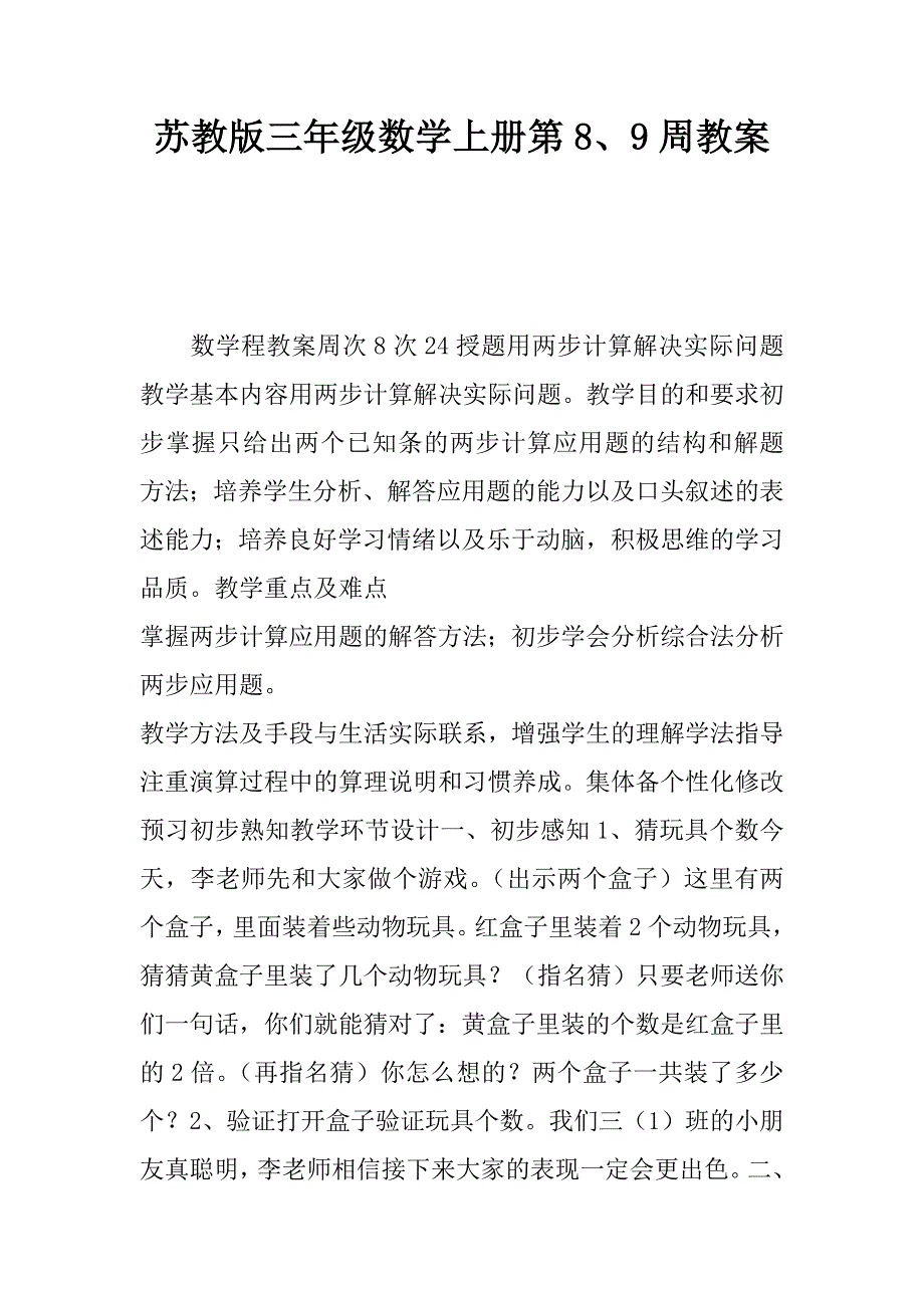 苏教版三年级数学上册第8、9周教案_1.docx_第1页