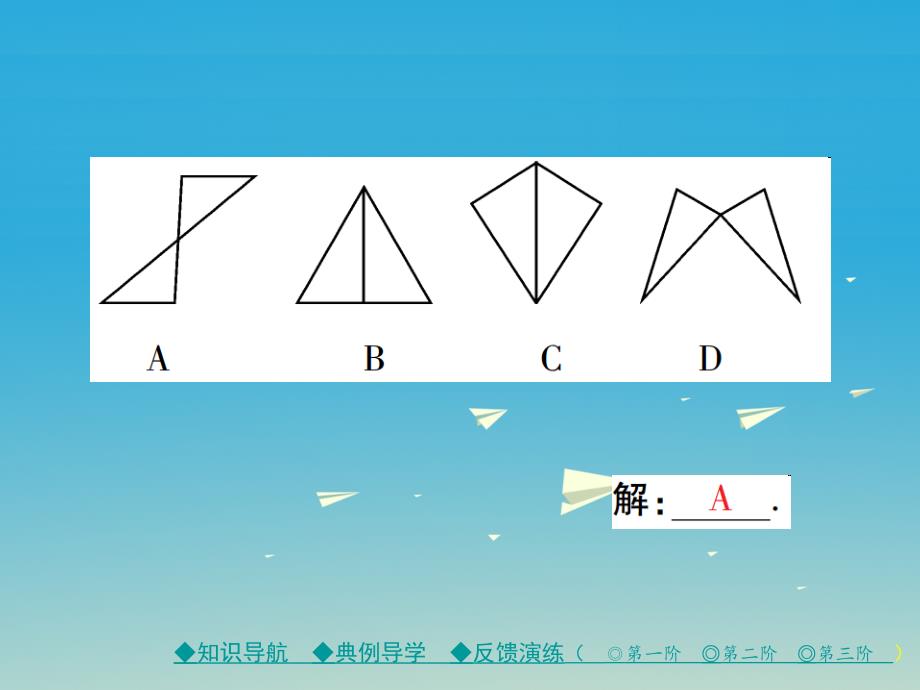 七年级数学下册 第5章 生活中的轴对称 1 轴对称现象课件 （新版）北师大版_第4页