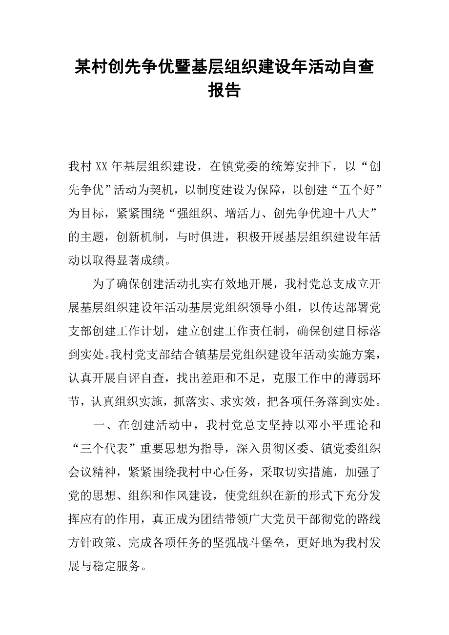 某村创先争优暨基层组织建设年活动自查报告.docx_第1页