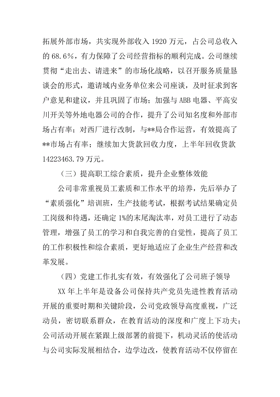 设备公司xx年上半年工作总结.docx_第4页