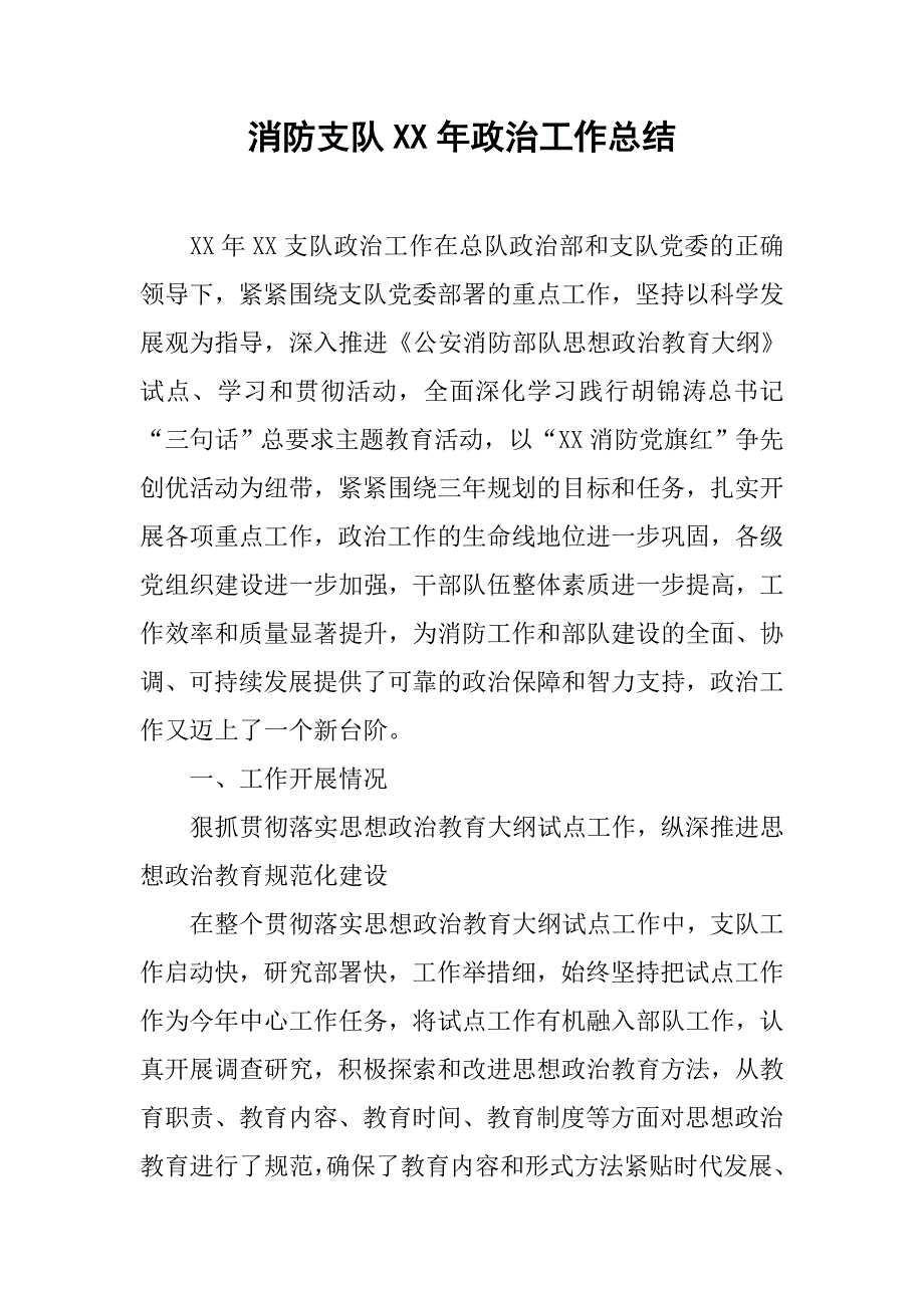 消防支队xx年政治工作总结.docx_第1页
