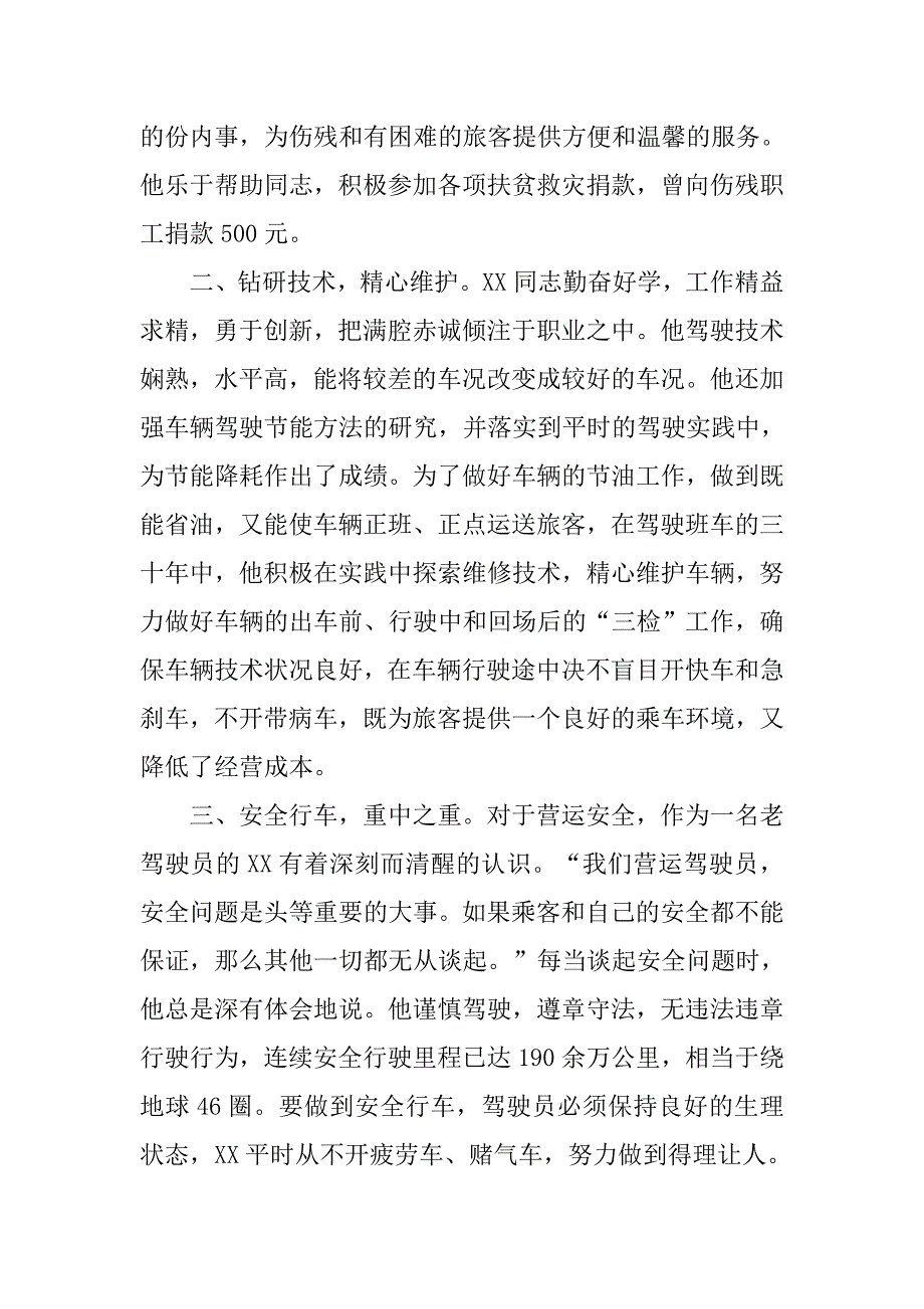 运输公司客运驾驶员群众路线教育实践活动典型个人事迹.docx_第2页