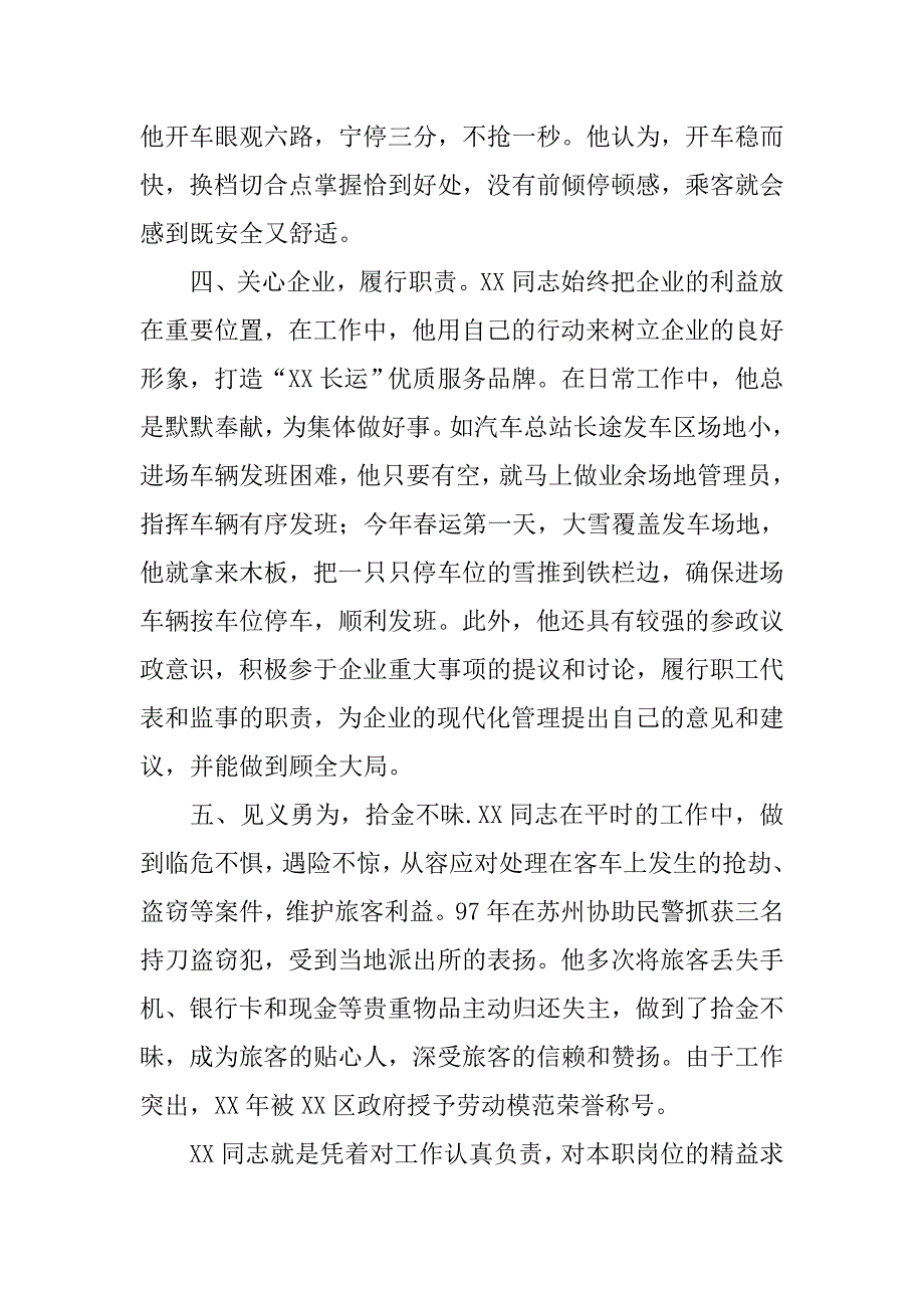 运输公司客运驾驶员群众路线教育实践活动典型个人事迹.docx_第3页