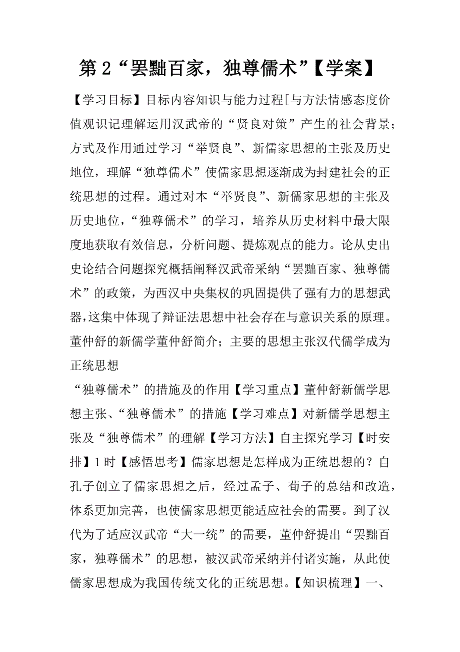 第2课“罢黜百家，独尊儒术”【学案】.docx_第1页