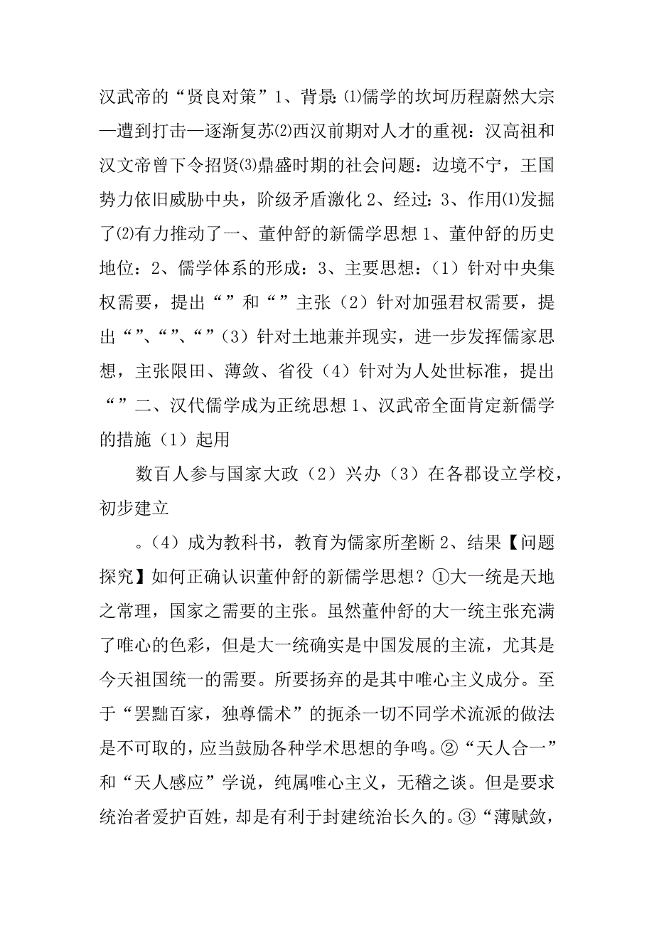 第2课“罢黜百家，独尊儒术”【学案】.docx_第2页