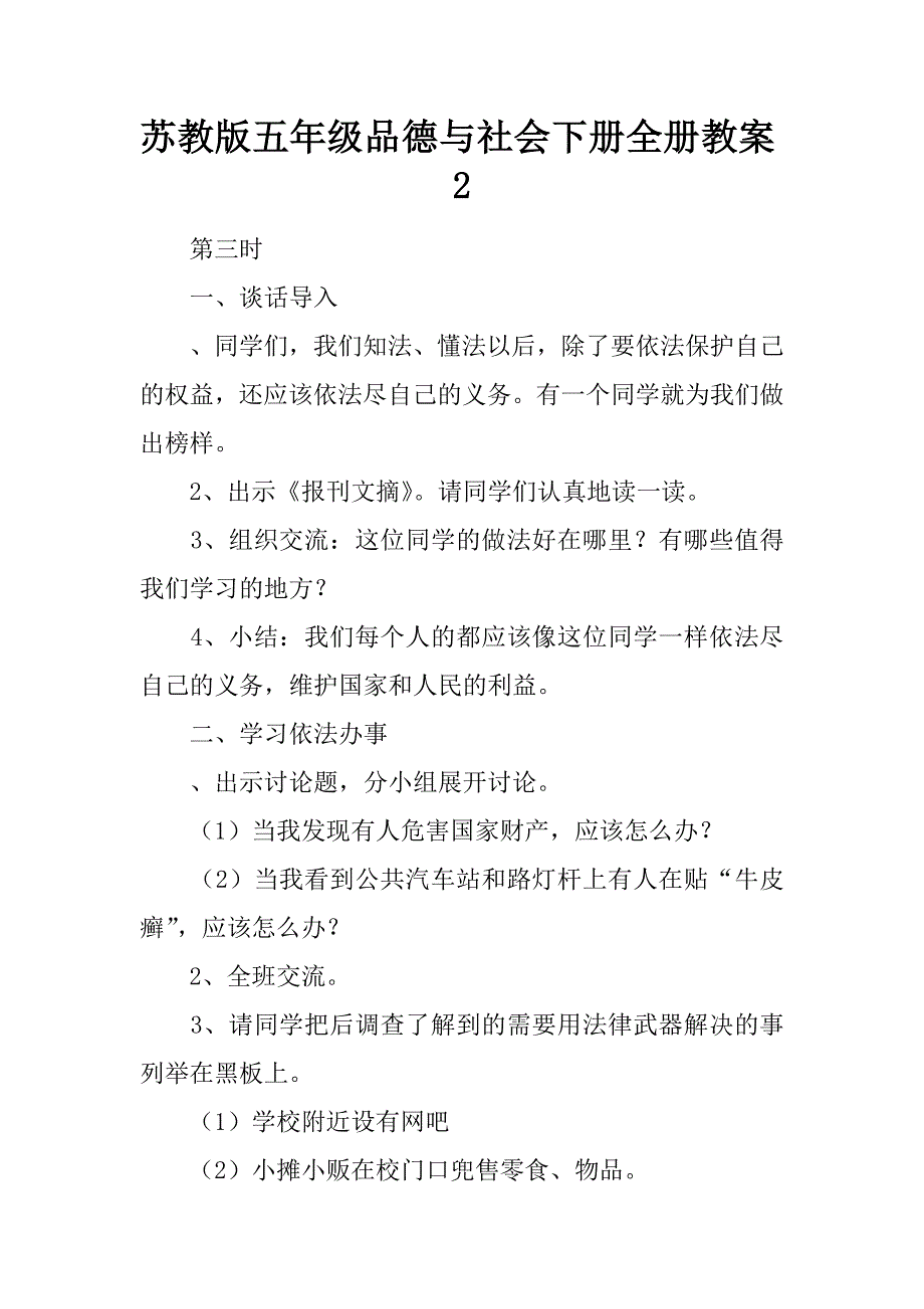 苏教版五年级品德与社会下册全册教案2_1.docx_第1页