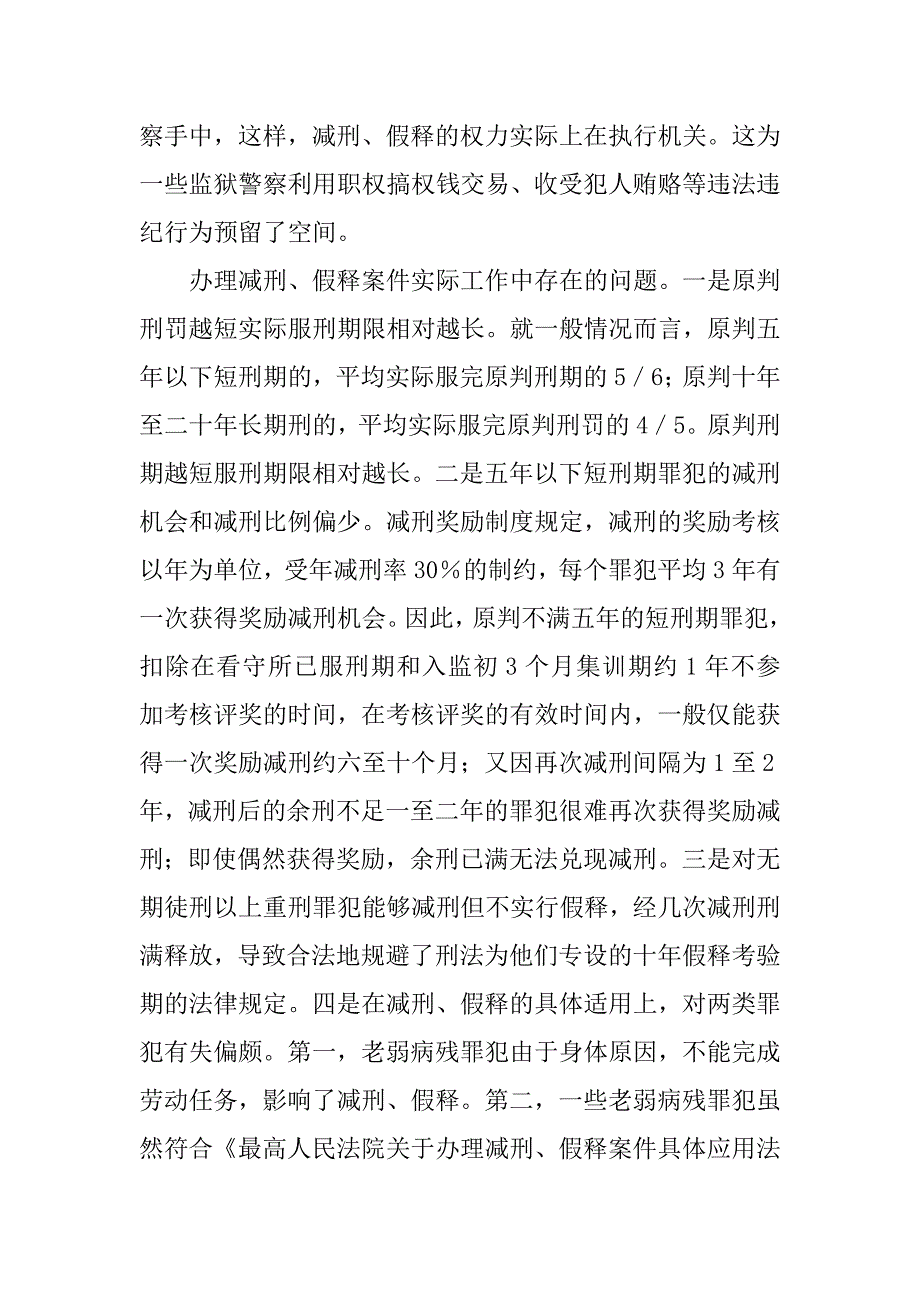 试论对减刑假释制度的完善.docx_第4页