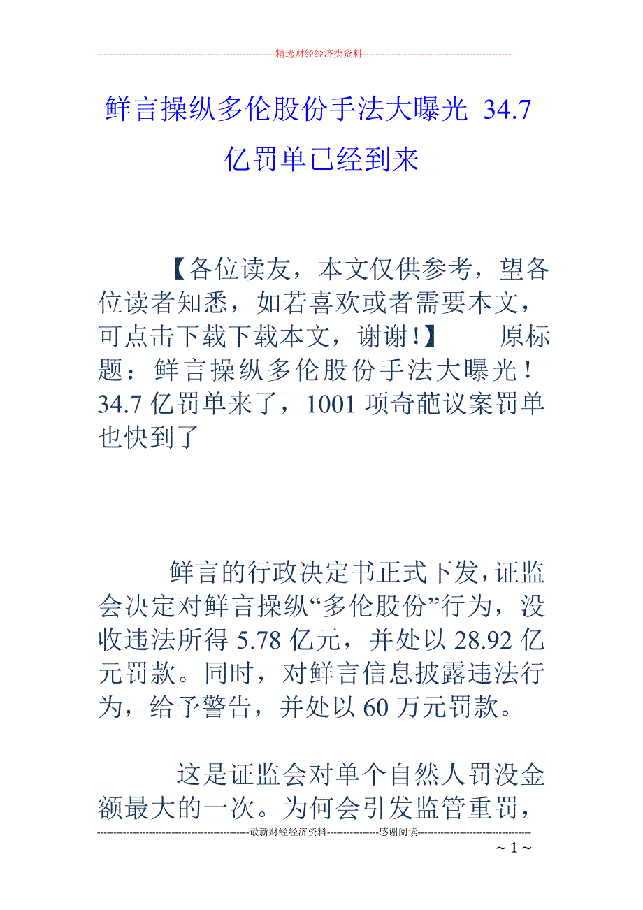 鲜言操纵多伦 股份手法大曝光 34.7亿罚单已经到来_第1页