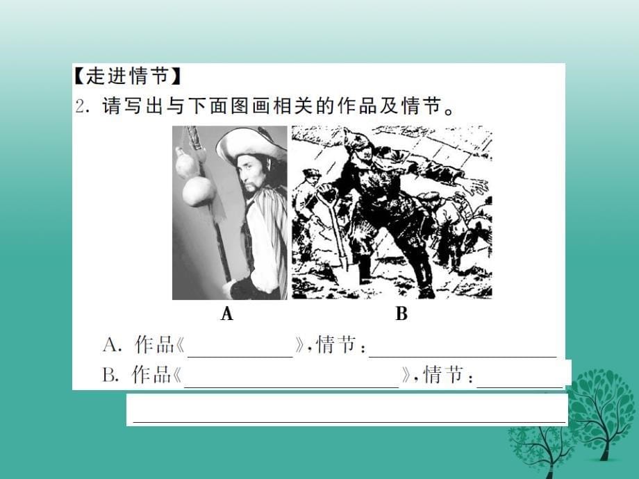 九年级语文下册 第二单元 综合性学习《走进小说天地》课件 （新版）新人教版1_第5页