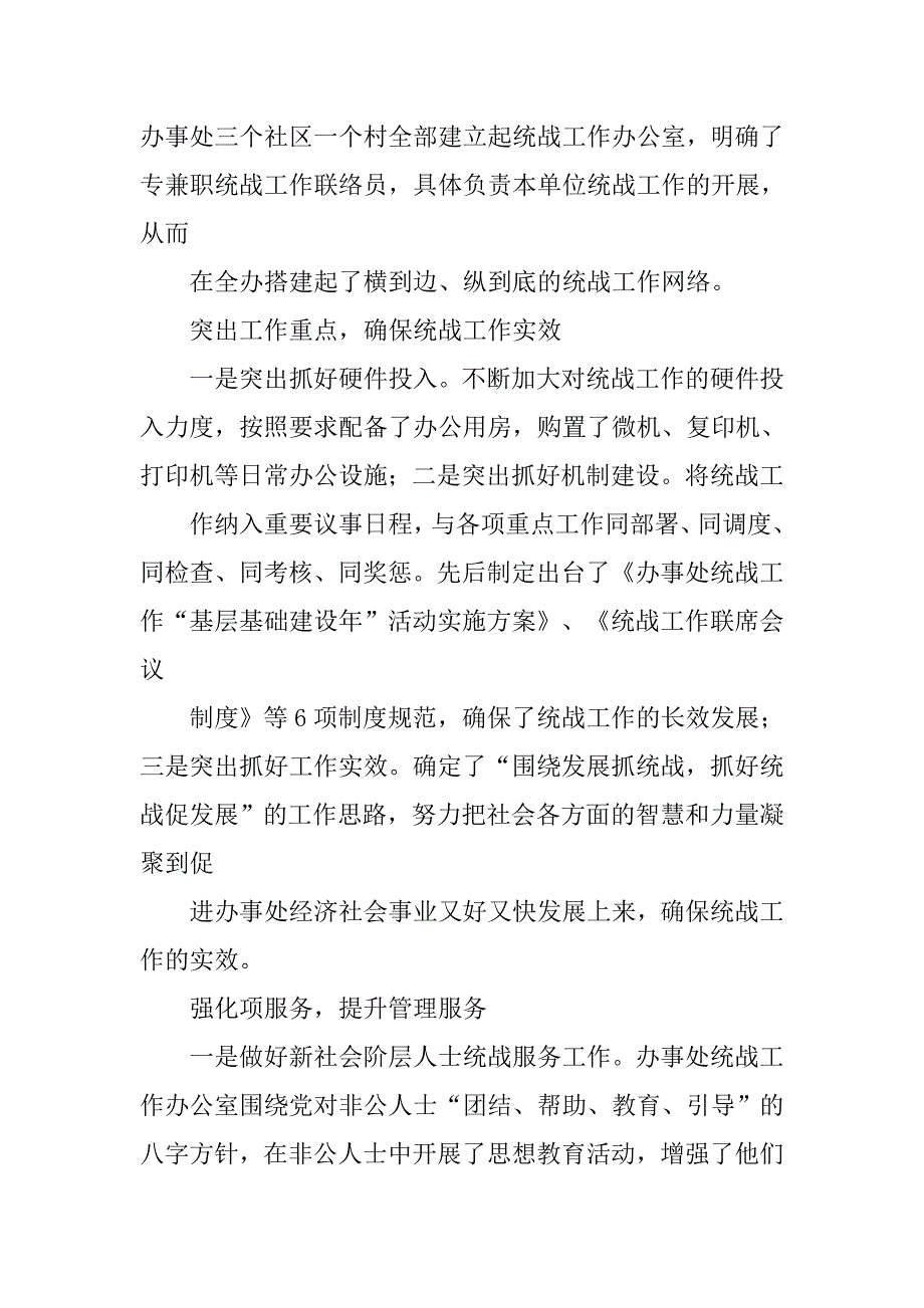 街道办事处统战工作调研报告.docx_第3页