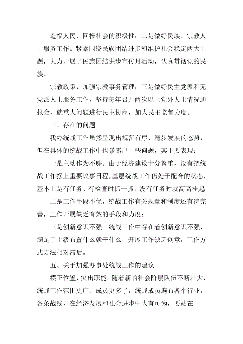 街道办事处统战工作调研报告.docx_第4页