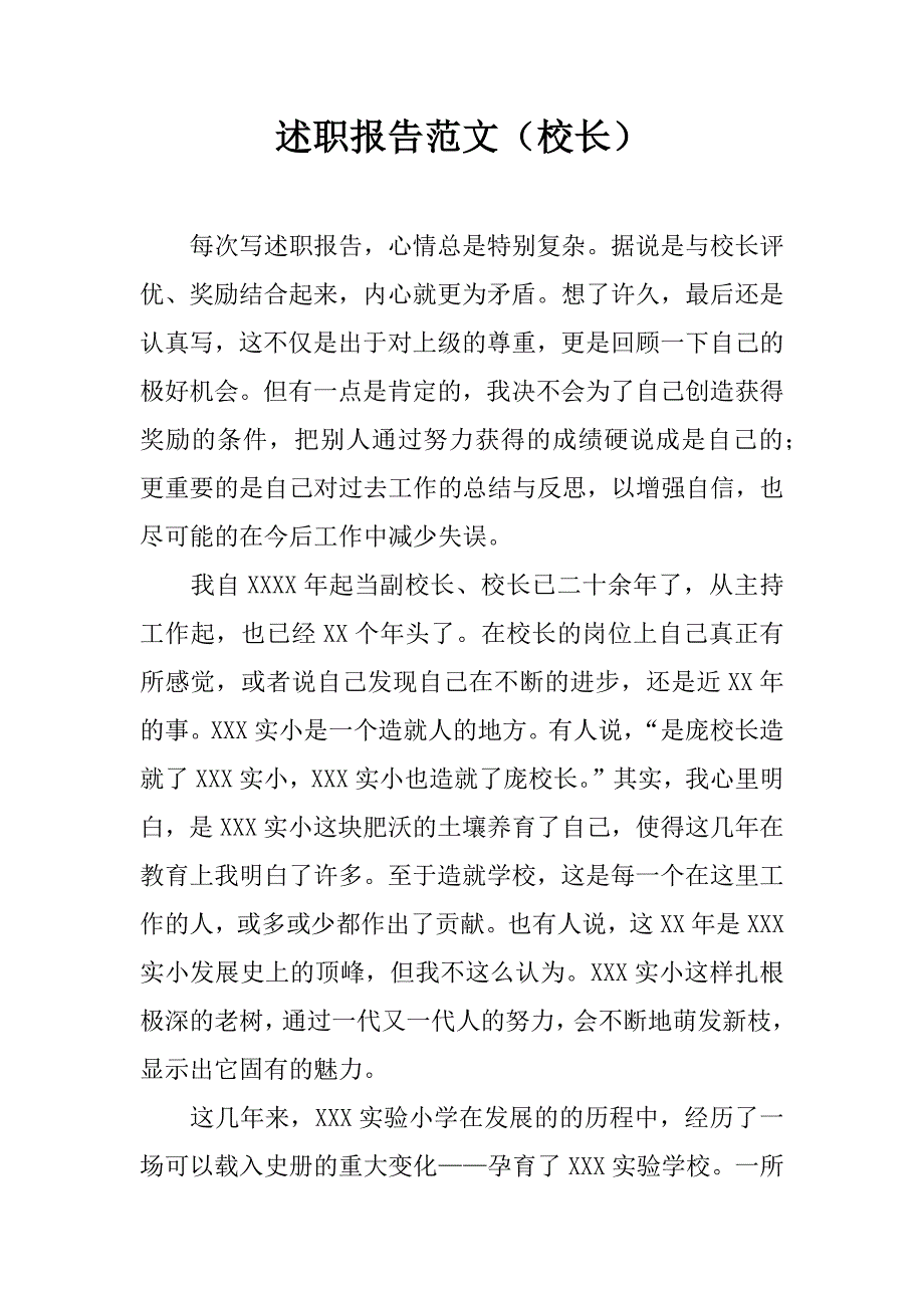 述职报告范文（校长）.docx_第1页