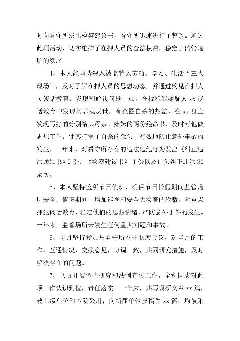 检察院科长述职报告.docx_第5页