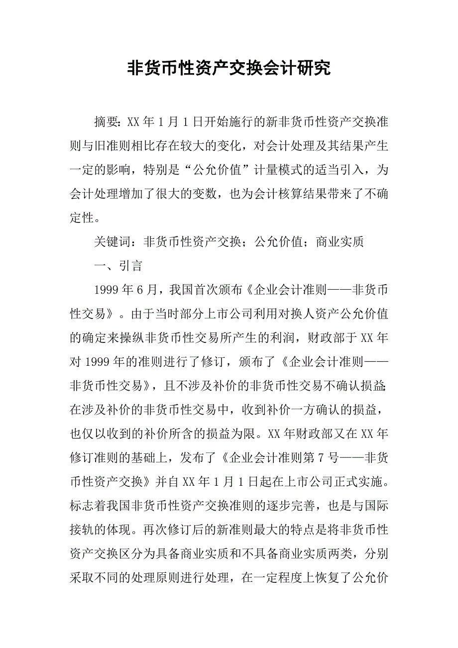 非货币性资产交换会计研究.docx_第1页