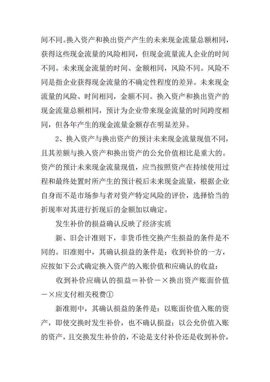非货币性资产交换会计研究.docx_第3页