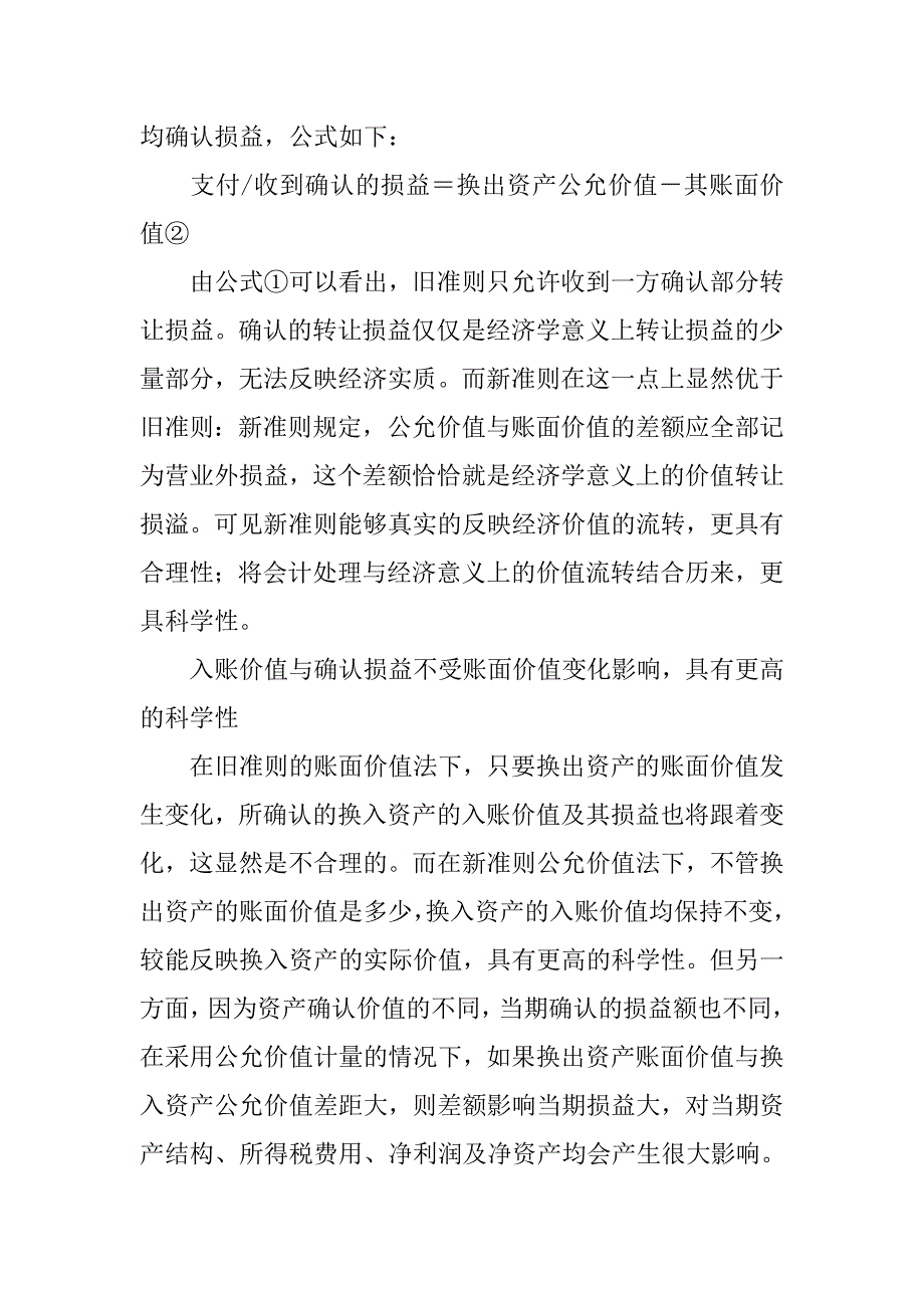 非货币性资产交换会计研究.docx_第4页