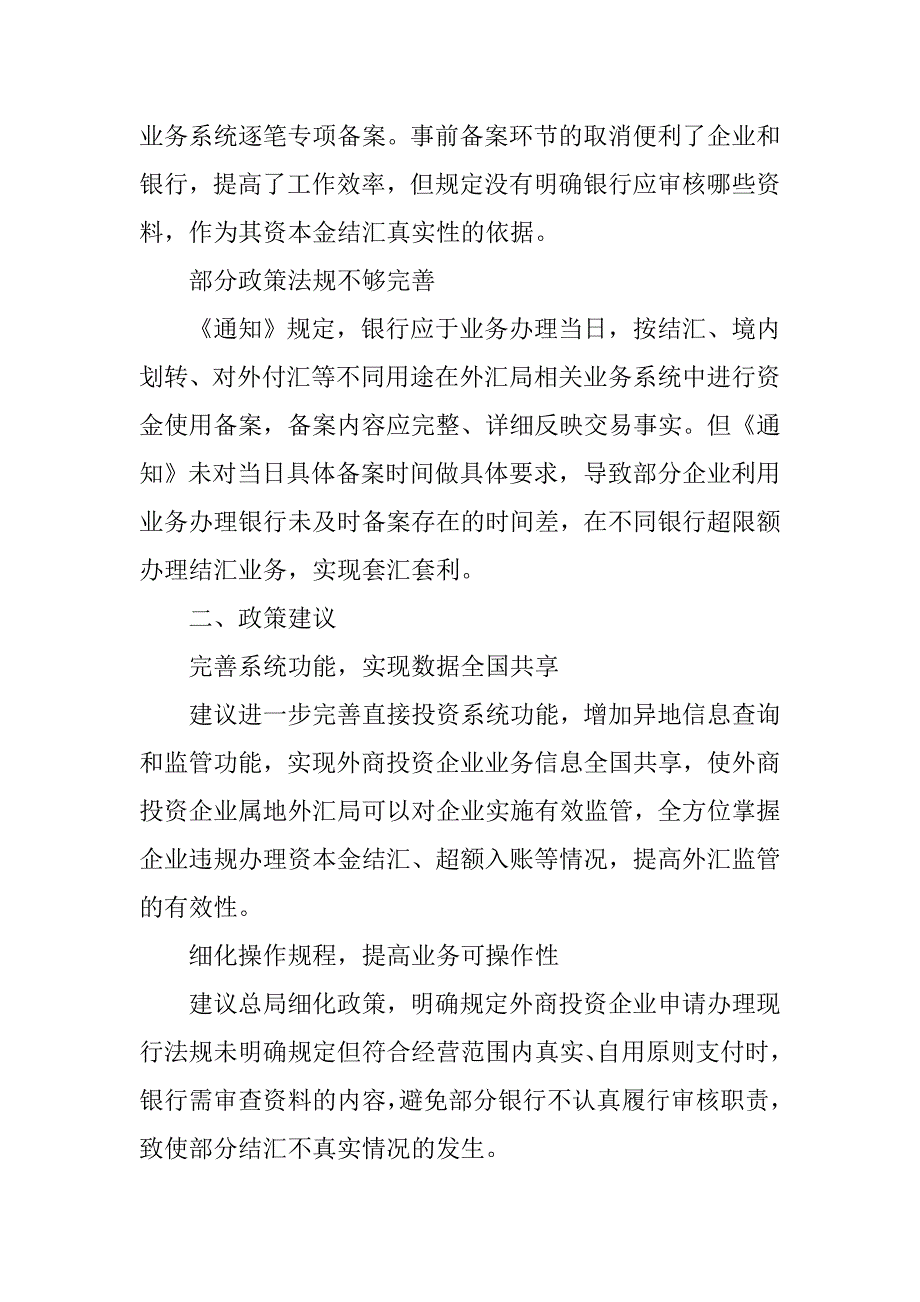 直接投资外汇管理政策执行中存在的问题及建议.docx_第2页