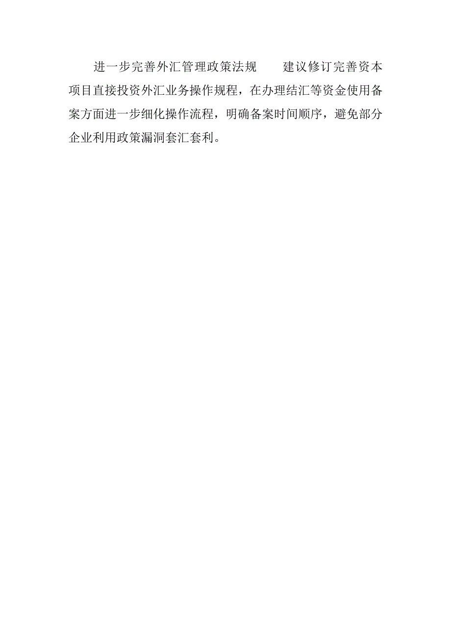 直接投资外汇管理政策执行中存在的问题及建议.docx_第3页