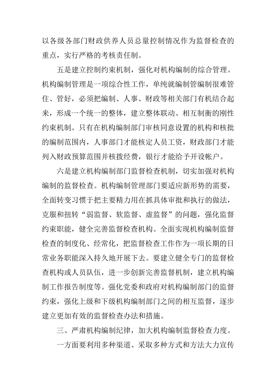 机构编制部门加强党风廉政建设体会分析.docx_第4页