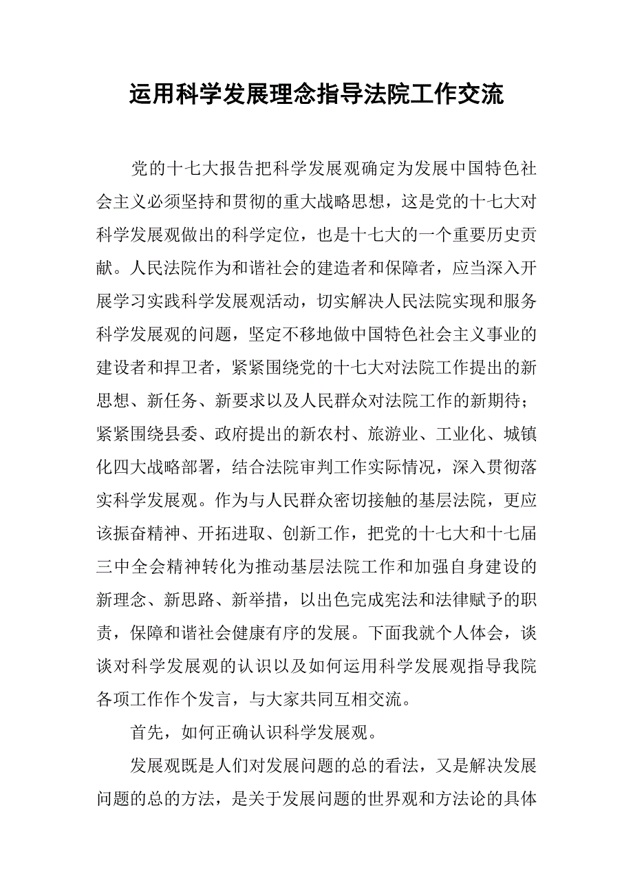 运用科学发展理念指导法院工作交流.docx_第1页