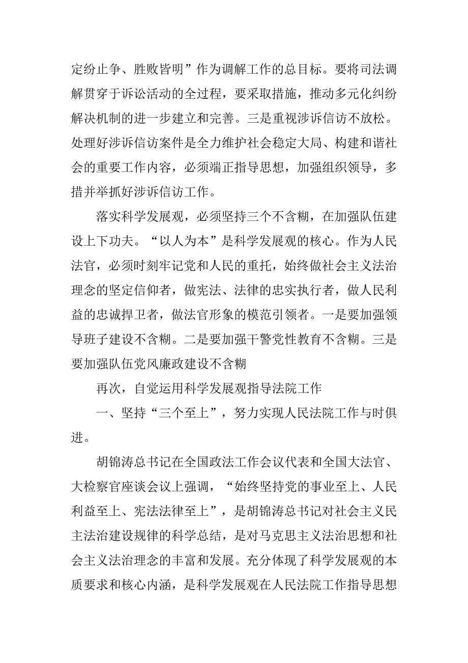 运用科学发展理念指导法院工作交流.docx_第4页